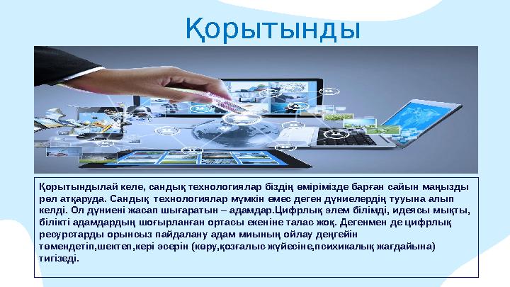 Қорытынды Қорытындылай келе, сандық технологиялар біздің өмірімізде барған сайын маңызды рөл атқаруда. Сандық технологиялар мү