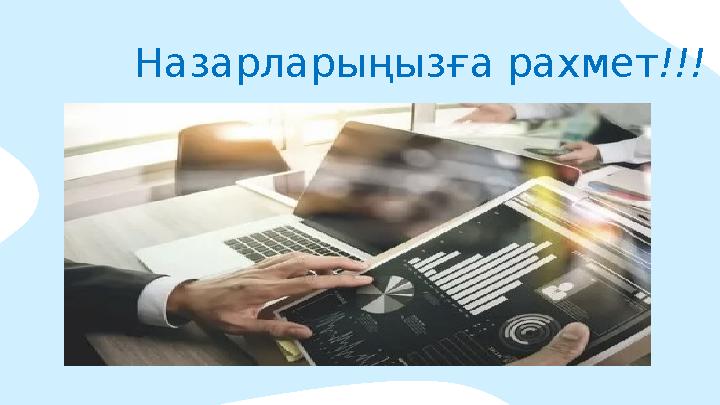 Назарларыңызға рахмет !!!