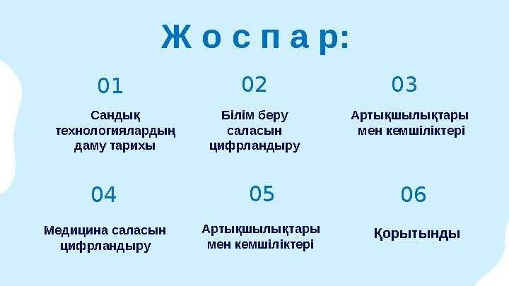 Ж о с п а р: 01 04 02 05 03 06 Сандық технологиялардың даму тарихы Білім беру саласын цифрландыру Артықшылықтары мен кемші
