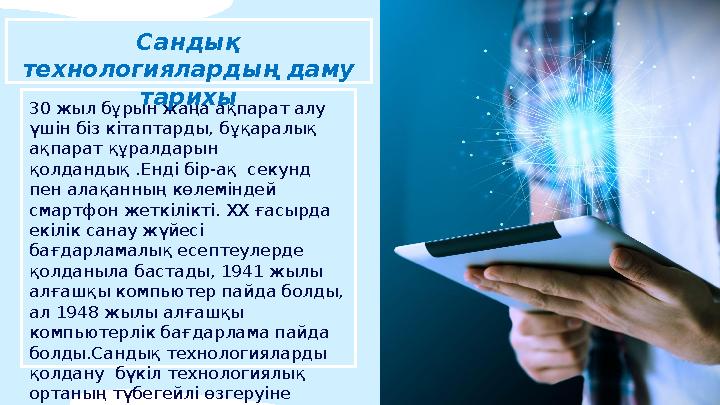 30 жыл бұрын жаңа ақпарат алу үшін біз кітаптарды, бұқаралық ақпарат құралдарын қолдандық .Енді бір-ақ секунд пен алақанның