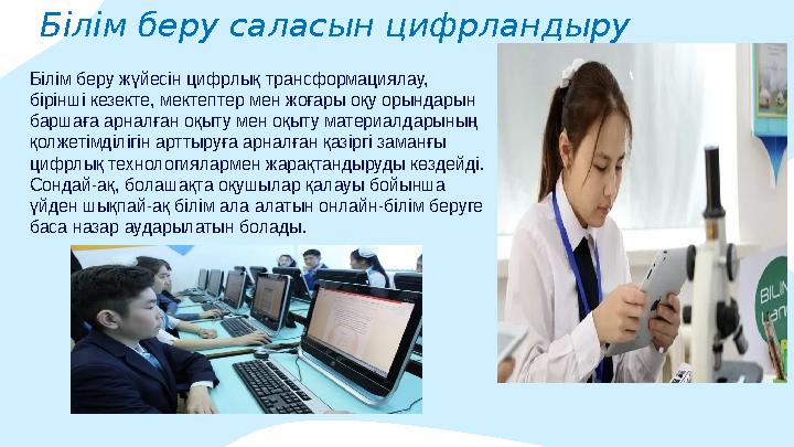 Білім беру саласын цифрландыру Білім беру жүйесін цифрлық трансформациялау, бірінші кезекте, мектептер мен жоғары оқу орындарын