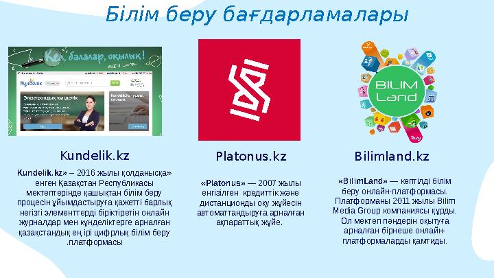 Білім беру бағдарламалары Kundelik.kz Platonus.kz «Kundelik.kz» – 2016 жылы қолданысқа енген Қазақстан Республикасы м