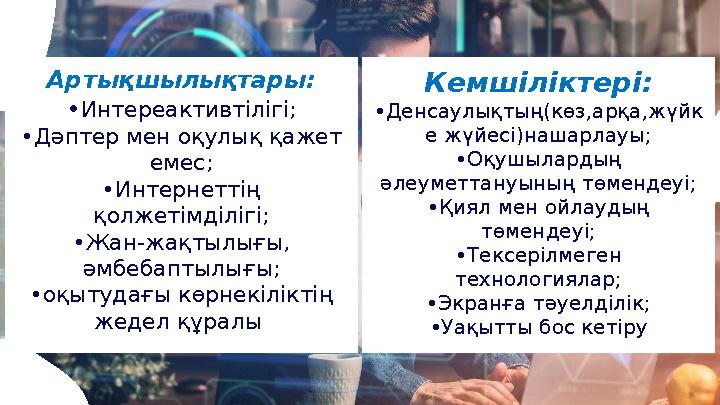 Артықшылықтары: •Интереактивтілігі; •Дәптер мен оқулық қажет емес; •Интернеттің қолжетімділігі; •Жан-жақтылығы, әмбебаптылығы