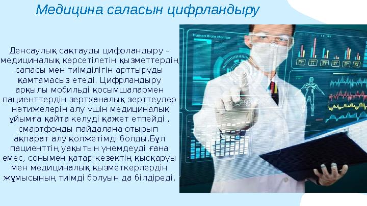 Медицина саласын цифрландыру Денсаулық сақтауды цифрландыру – медициналық көрсетілетін қызметтердің сапасы мен тиімділігін арт