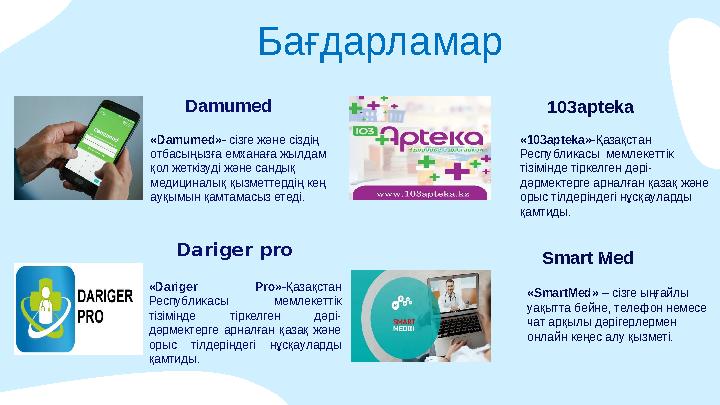 Dariger pro Бағдарламар «Damumed»- сізге және сіздің отбасыңызға емханаға жылдам қол жеткізуді және сандық медициналық қ