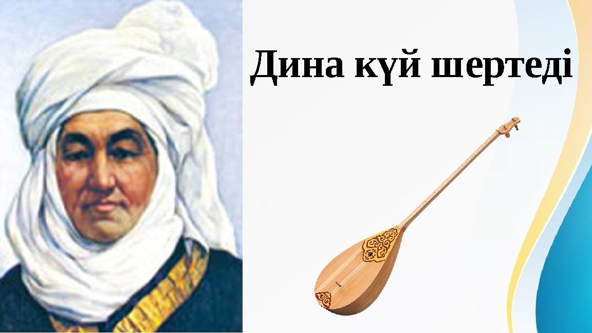 Дина күй шертеді Дина күй шертеді