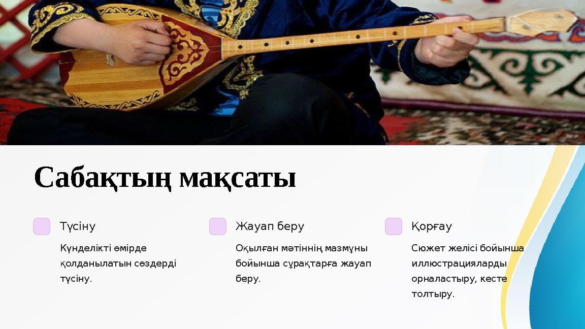 Сабақтың мақсаты Түсіну Күнделікті өмірде қолданылатын сөздерді түсіну. Жауап беру Оқылған мәтіннің мазмұны бойынша сұрақтарғ Сабақтың мақсаты Түсіну Күнделікті өмірде қолданылатын сөздерді түсіну. Жауап беру Оқылған мәтіннің мазмұны бойынша сұрақтарғ