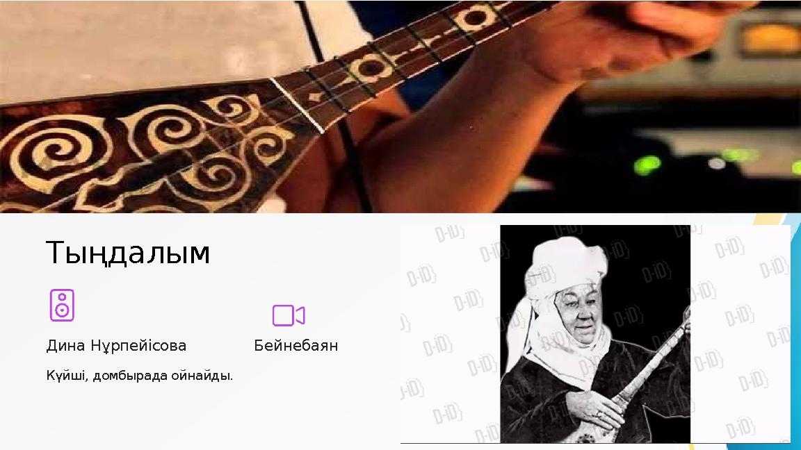 Тыңдалым Дина Нұрпейісова Күйші, домбырада ойнайды. Бейнебаян Тыңдалым Дина Нұрпейісова Күйші, домбырада ойнайды. Бейнебаян