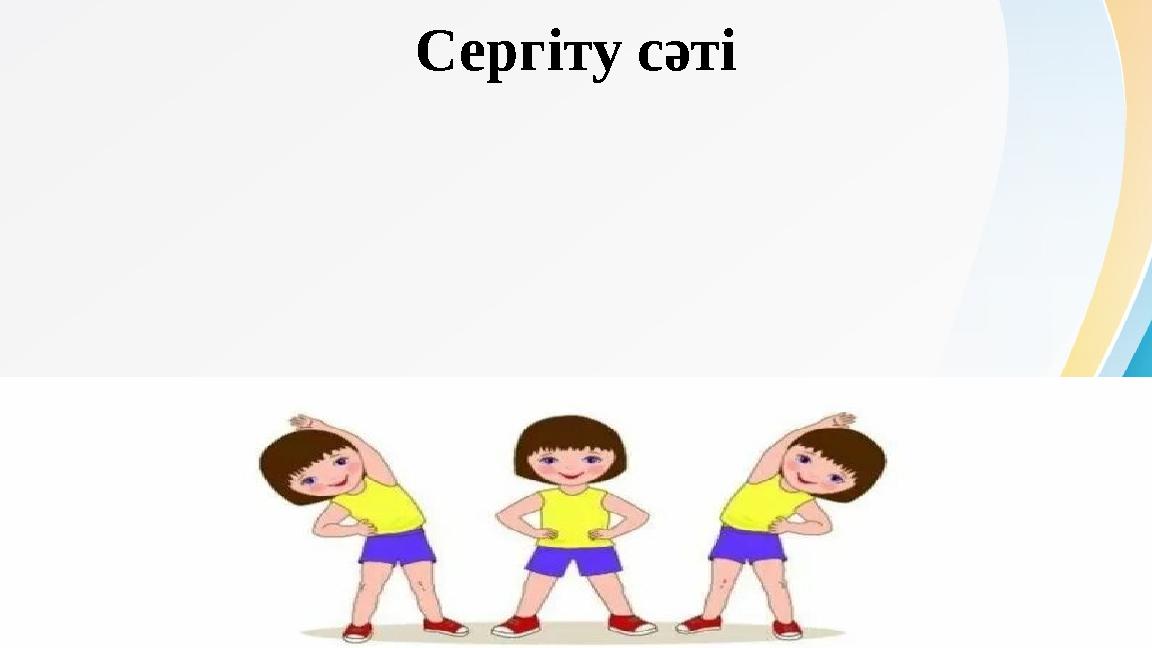 Сергіту сәті Сергіту сәті