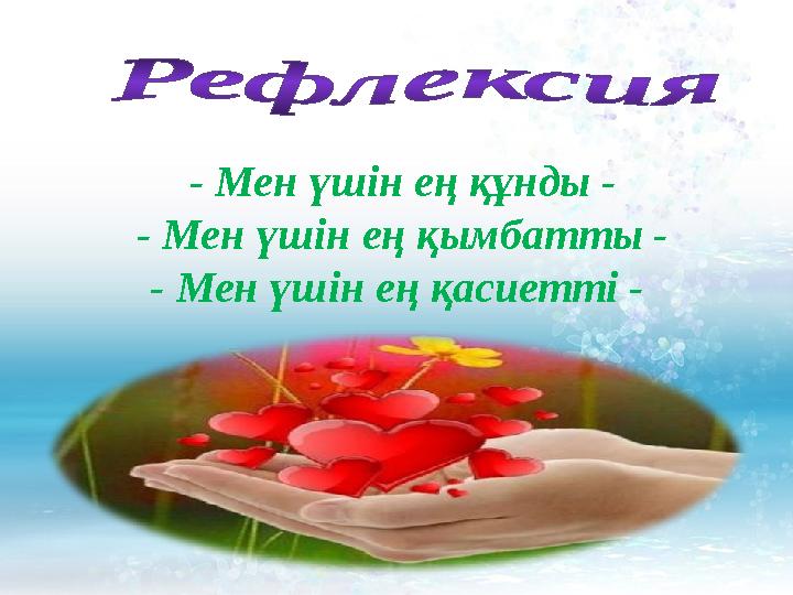 - Мен үшін ең құнды - - Мен үшін ең қымбатты - - Мен үшін ең қасиетті -