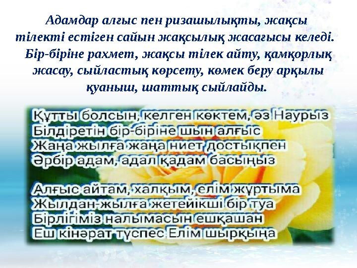 Адамдар алғыс пен ризашылықты, жақсы тілекті естіген сайын жақсылық жасағысы келеді. Бір-біріне рахмет, жақсы тілек айту, қам