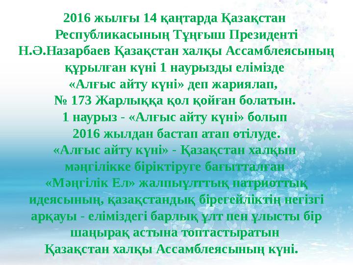 2016 жылғы 14 қаңтарда Қазақстан Республикасының Тұңғыш Президенті Н.Ә.Назарбаев Қазақстан халқы Ассамблеясының құрылған күні