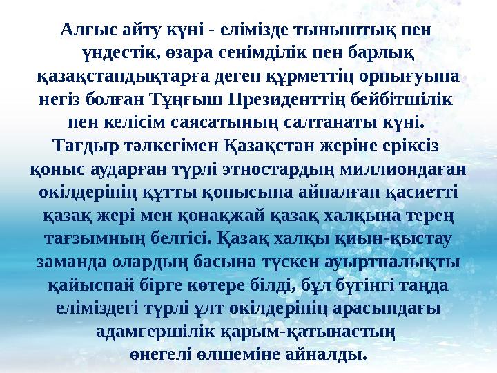 Алғыс айту күні - елімізде тыныштық пен үндестік, өзара сенімділік пен барлық қазақстандықтарға деген құрметтің орнығуына нег