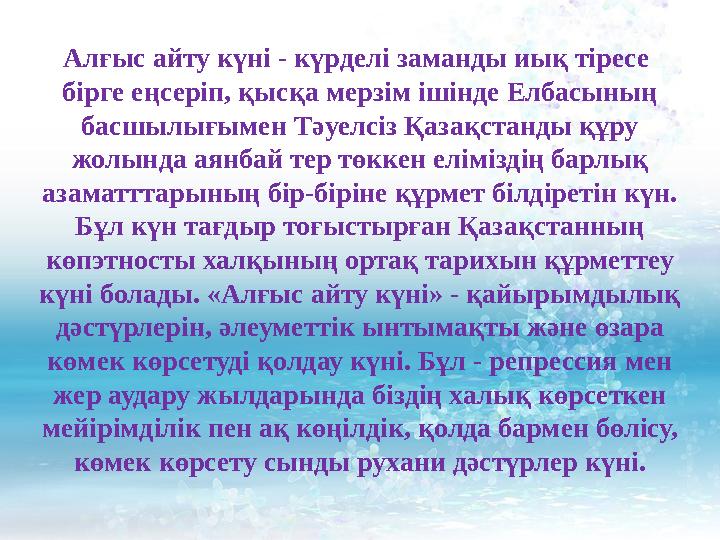 Алғыс айту күні - күрделі заманды иық тіресе бірге еңсеріп, қысқа мерзім ішінде Елбасының басшылығымен Тәуелсіз Қазақстанды құ