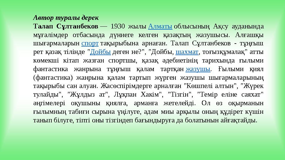 Автор туралы дерек Талап Сұлтанбеков — 1930 жылы Алматы облысының Ақсу ауданында мұғалімдер отбасында дүниеге келген қазақтың ж