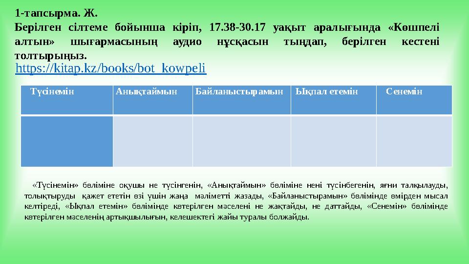 1-тапсырма. Ж. Берілген сілтеме бойынша кіріп, 17.38-30.17 уақыт аралығында «Көшпелі алтын» шығармасының аудио нұсқасын тыңдап,