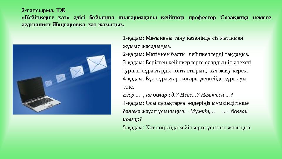 2-тапсырма. ТЖ «Кейіпкерге хат» әдісі бойынша шығармадағы кейіпкер профессор Созақовқа немесе журналист Жоңғаровқа хат жазыңыз