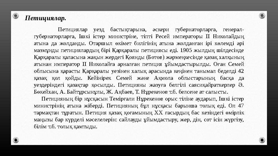 Петициялар. Петициялар уезд бастықтарына, әскери губернаторларға, генерал- губернаторларға, Ішкі істер министріне, тіпті Ресей