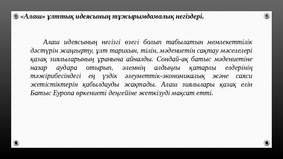 «Алаш» ұлттық идеясының тұжырымдамалық негіздері. Алаш идеясының негізгі өзегі болып табылатын мемлекеттілік дәстүрін жаңғыр