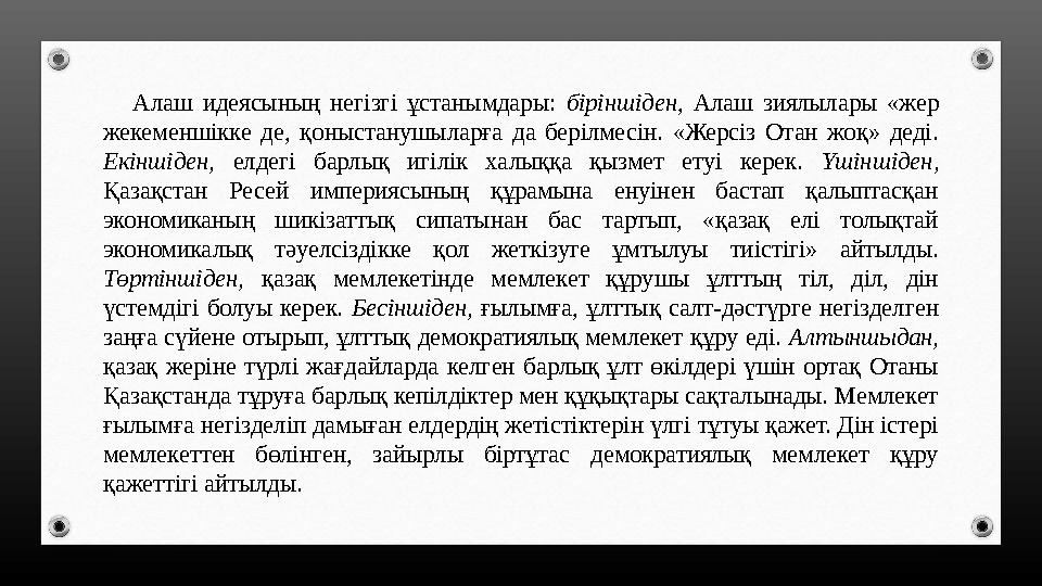 Алаш идеясының негізгі ұстанымдары: біріншіден, Алаш зиялылары «жер жекеменшікке де, қоныстанушыларға да берілмесін. «Жерсіз