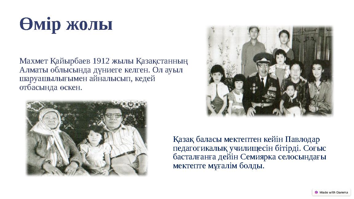 Өмір жолы Махмет Қайырбаев 1912 жылы Қазақстанның Алматы облысында дүниеге келген. Ол ауыл шаруашылығымен айналысып, кедей от