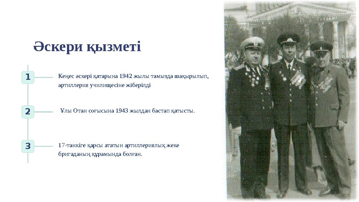 Әскери қызметі 1 Кеңес әскері қатарына 1942 жылы тамызда шақырылып, артиллерия училищесіне жіберілді 2 Ұлы Отан соғысына 1943