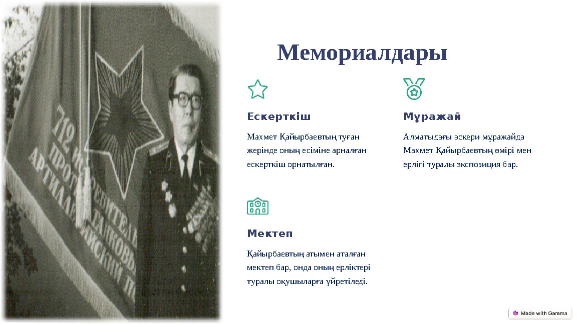 Мемориалдары Ескерткіш Махмет Қайырбаевтың туған жерінде оның есіміне арналған ескерткіш орнатылған. Мұражай Алматыдағы әскери