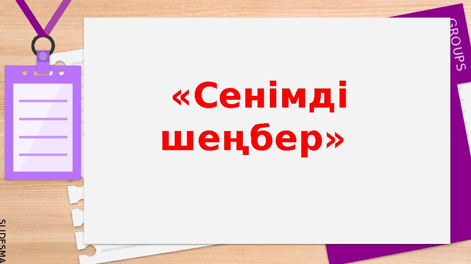 S L I D E S M A N I A . C O M G R O U P S «Сенімді шеңбер»
