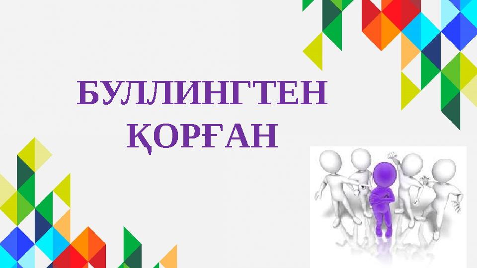 БУЛЛИНГТЕН ҚОРҒАН