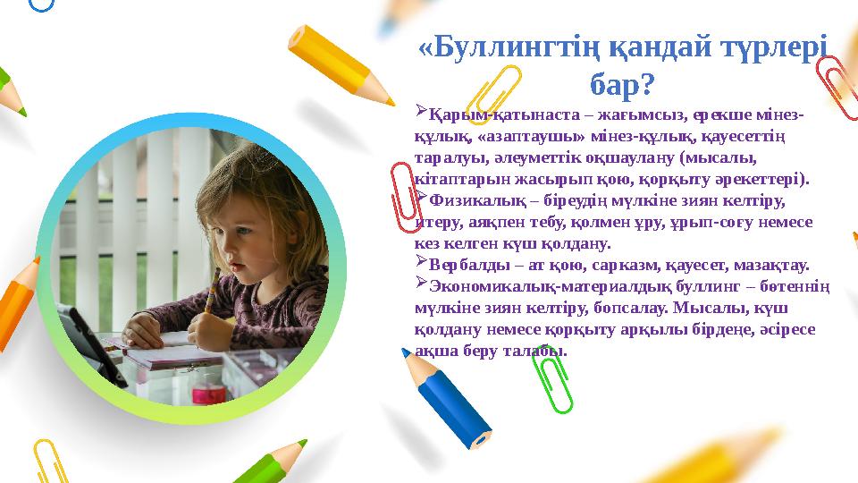 «Буллингтің қандай түрлері бар? Қарым-қатынаста – жағымсыз, ерекше мінез- құлық, «азаптаушы» мінез-құлық, қауесеттің таралуы,