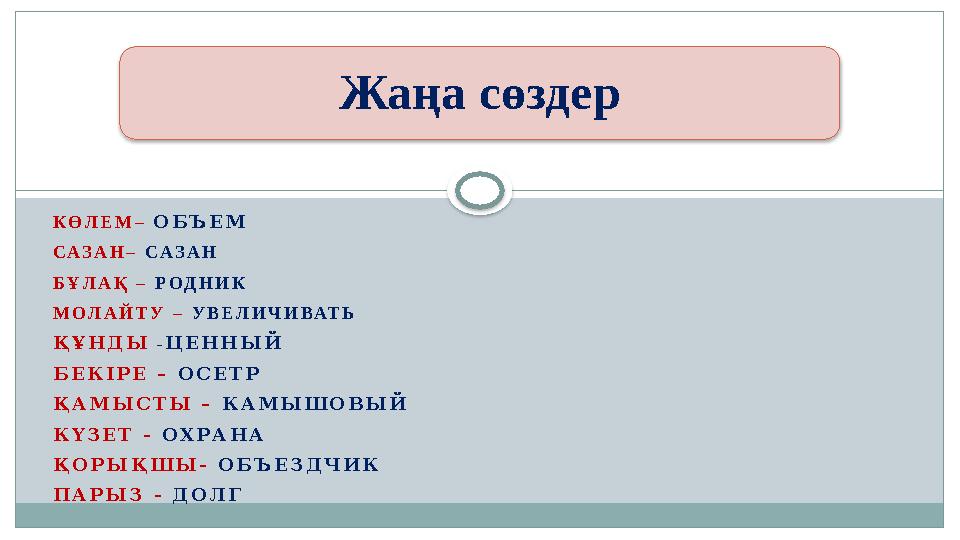 КӨЛЕМ– ОБЪЕМ САЗАН– САЗАН БҰЛАҚ – РОДНИК МОЛАЙТУ – УВЕЛИЧИВАТЬ ҚҰНДЫ –ЦЕННЫЙ БЕКІРЕ – ОСЕТР ҚАМЫСТЫ – КАМЫШОВЫЙ КҮЗЕТ - ОХРАНА