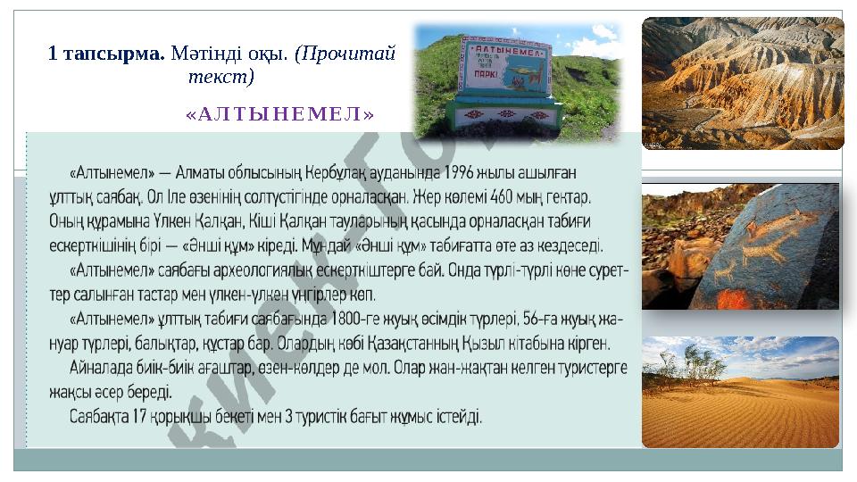 «АЛТЫНЕМЕЛ» 1 тапсырма. Мәтінді оқы. (Прочитай текст)