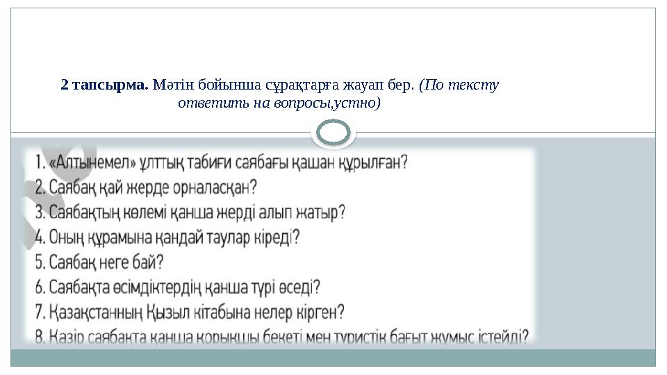 2 тапсырма. Мәтін бойынша сұрақтарға жауап бер. (По тексту ответить на вопросы,устно)