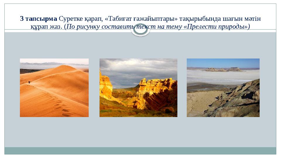3 тапсырма Суретке қарап, «Табиғат ғажайыптары» тақырыбында шағын мәтін құрап жаз. (По рисунку составить текст на тему «Преле