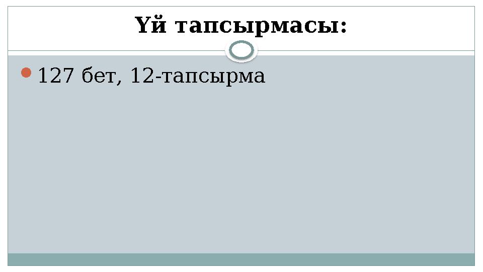 Үй тапсырмасы: 127 бет, 12-тапсырма