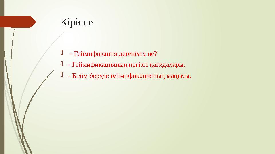 Кіріспе - Геймификация дегеніміз не? - Геймификацияның негізгі қағидалары. - Білім беруде геймификацияның Кіріспе - Геймификация дегеніміз не? - Геймификацияның негізгі қағидалары. - Білім беруде геймификацияның