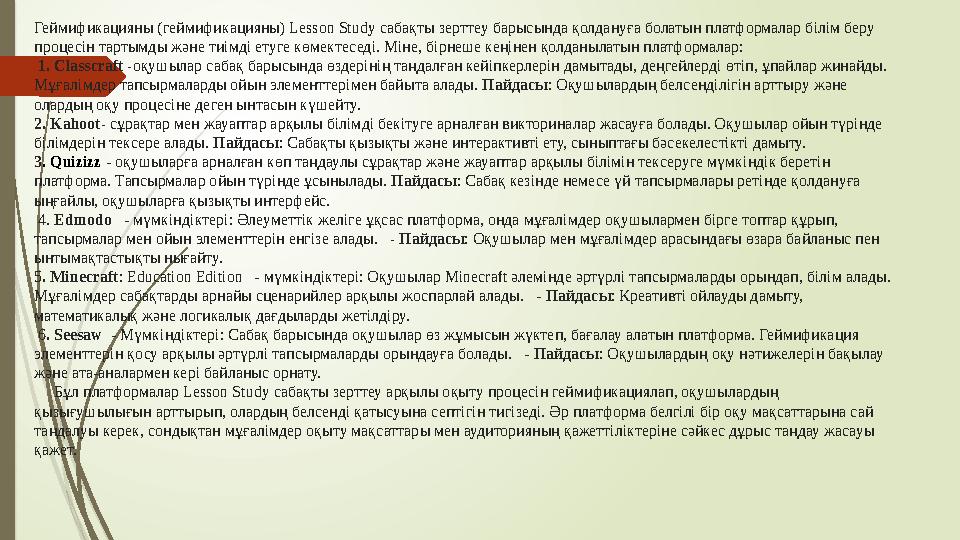 Геймификацияны (геймификацияны) Lesson Study сабақты зерттеу барысында қолдануға болатын платформалар білім беру п Геймификацияны (геймификацияны) Lesson Study сабақты зерттеу барысында қолдануға болатын платформалар білім беру п