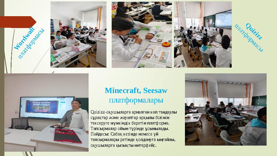 W o r d w a ll п л а т ф о р м а с ы Q u i z i z z п л а т ф о р м а с ы Minecraft, Seesaw платформалары Quizizz W o r d w a ll п л а т ф о р м а с ы Q u i z i z z п л а т ф о р м а с ы Minecraft, Seesaw платформалары Quizizz