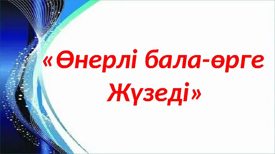 «Өнерлі бала-өрге Жүзеді»