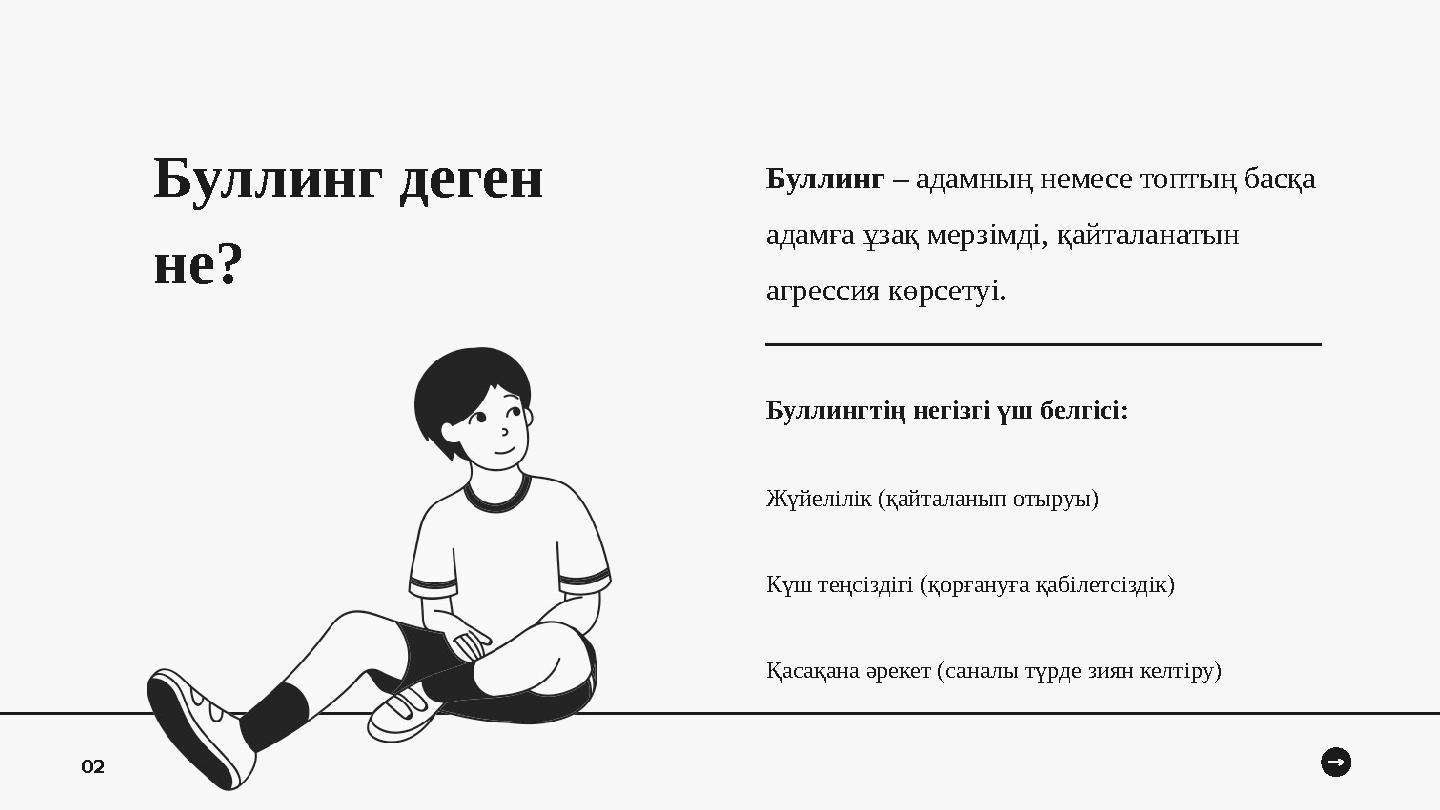 Буллинг деген не? Буллинг – адамның немесе топтың басқа адамға ұзақ мерзімді, қайталанатын агрессия көрсетуі. Буллингтің негі
