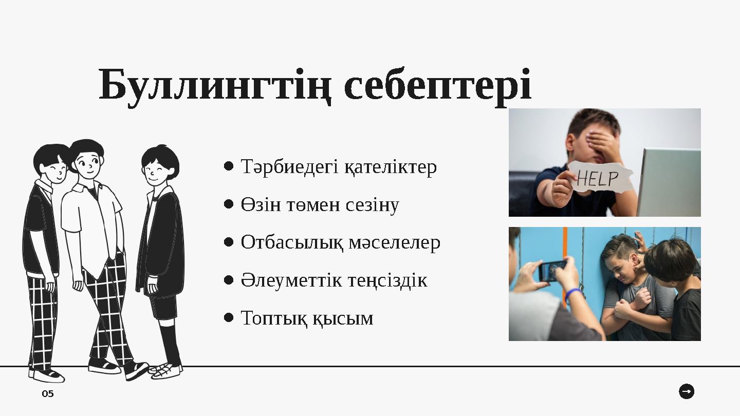 Буллингтің себептері ●Тәрбиедегі қателіктер ●Өзін төмен сезіну ●Отбасылық мәселелер ●Әлеуметтік теңсіздік ●Топтық қысым 05