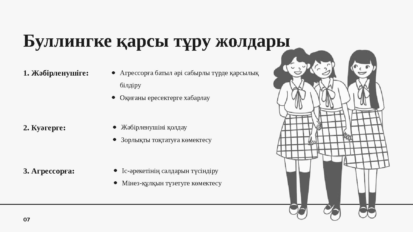 1. Жәбірленушіге: ●Агрессорға батыл әрі сабырлы түрде қарсылық білдіру ●Оқиғаны ересектерге хабарлау 2. Куәгерге: ●Жәбірленушін