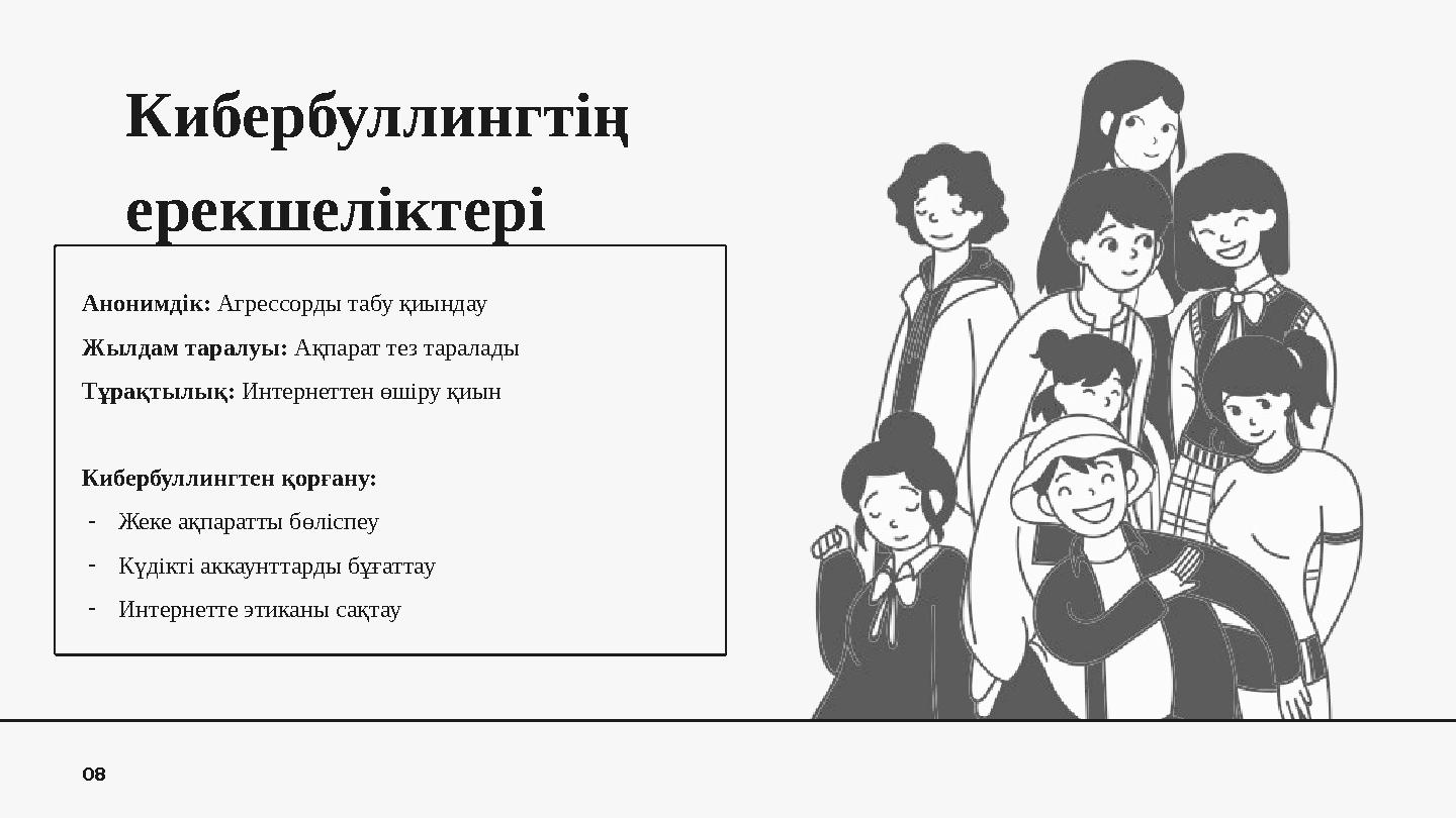 Кибербуллингтің ерекшеліктері 08 Анонимдік: Агрессорды табу қиындау Жылдам таралуы: Ақпарат тез таралады Тұрақтылық: Интернетте