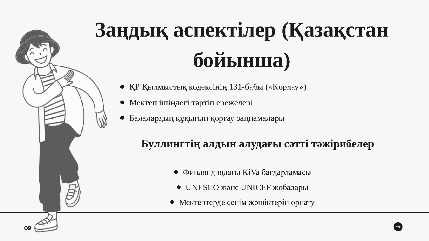 Заңдық аспектілер (Қазақстан бойынша) ●ҚР Қылмыстық кодексінің 131-бабы («Қорлау») ●Мектеп ішіндегі тәртіп ережелері ●Балаларды