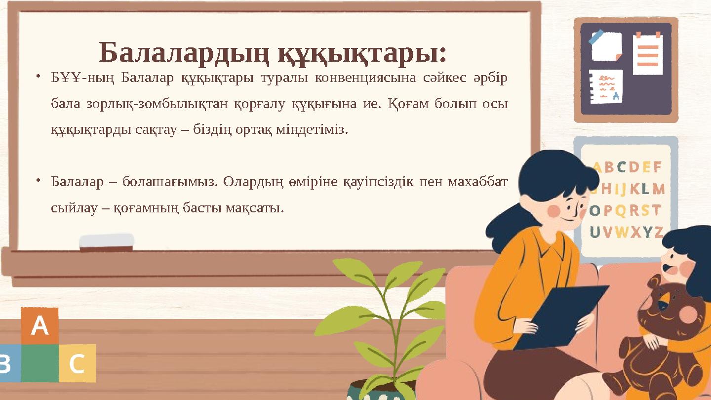 Балалардың құқықтары: •БҰҰ-ның Балалар құқықтары туралы конвенциясына сәйкес әрбір бала зорлық-зомбылықтан қорғалу құқығына ие.