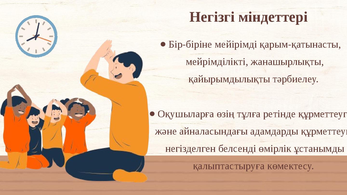 Негізгі міндеттері ●Бір-біріне мейірімді қарым-қатынасты, мейрімділікті, жанашырлықты, қайырымдылықты тәрбиелеу. ●Оқушыларға