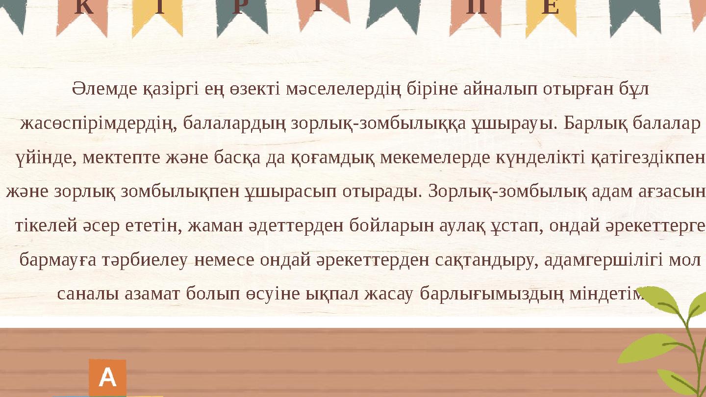 Әлемде қазіргі ең өзекті мәселелердің біріне айналып отырған бұл жасөспірімдердің, балалардың зорлық-зомбылыққа ұшырауы. Барлық
