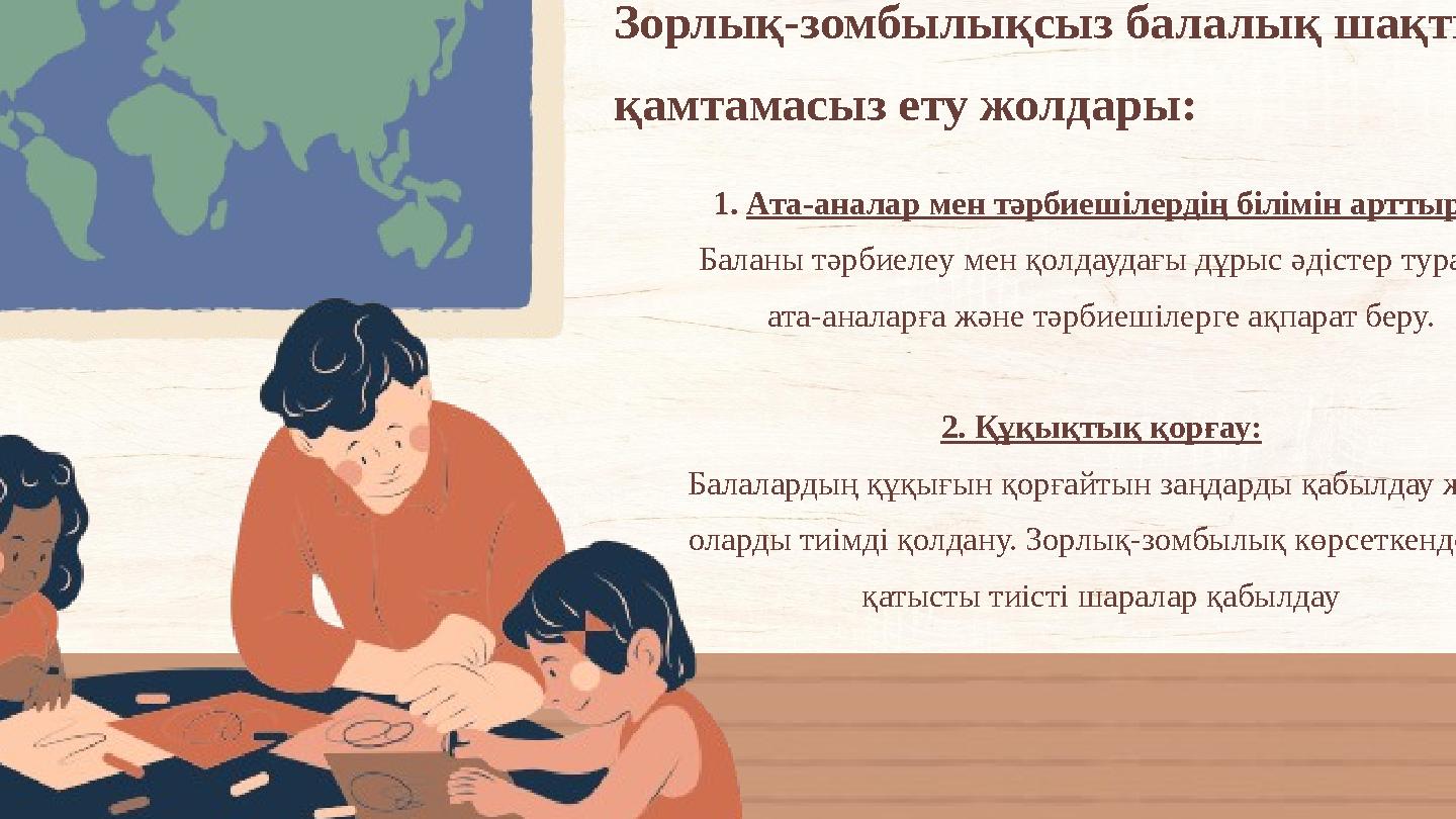 Зорлық-зомбылықсыз балалық шақты қамтамасыз ету жолдары: 1. Ата-аналар мен тәрбиешілердің білімін арттыру: Баланы тәрбиелеу мен