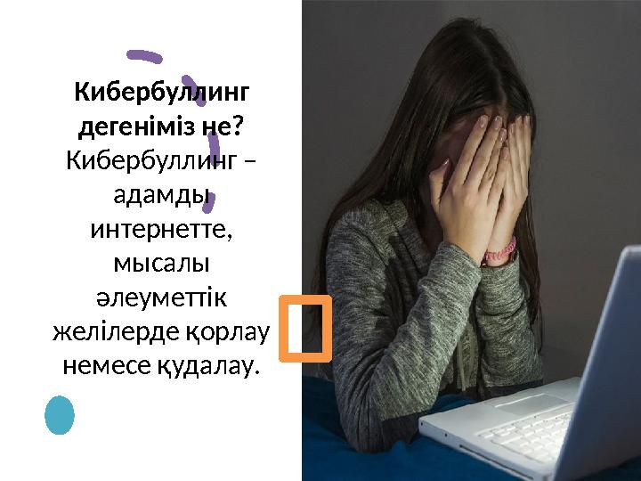 Кибербуллинг дегеніміз не? Кибербуллинг – адамды интернетте, мысалы әлеуметтік желілерде қорлау немесе қудалау.