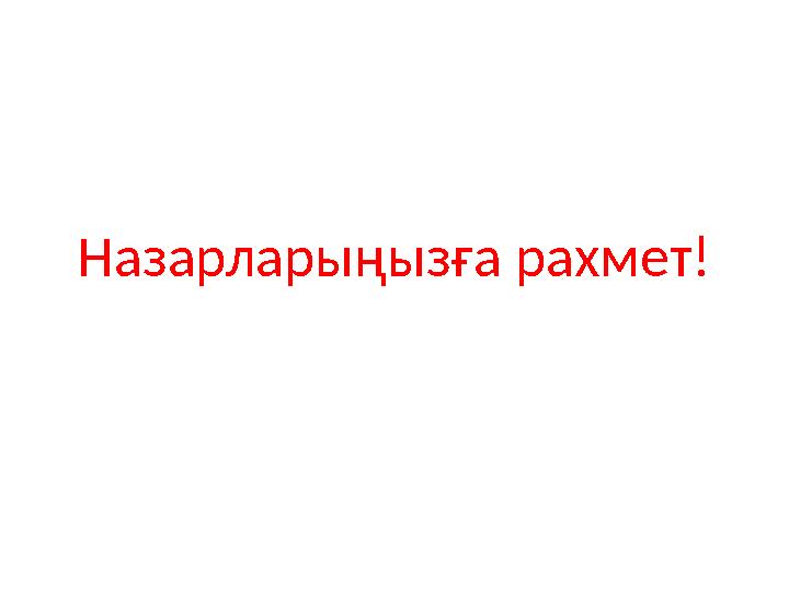Назарларыңызға рахмет!